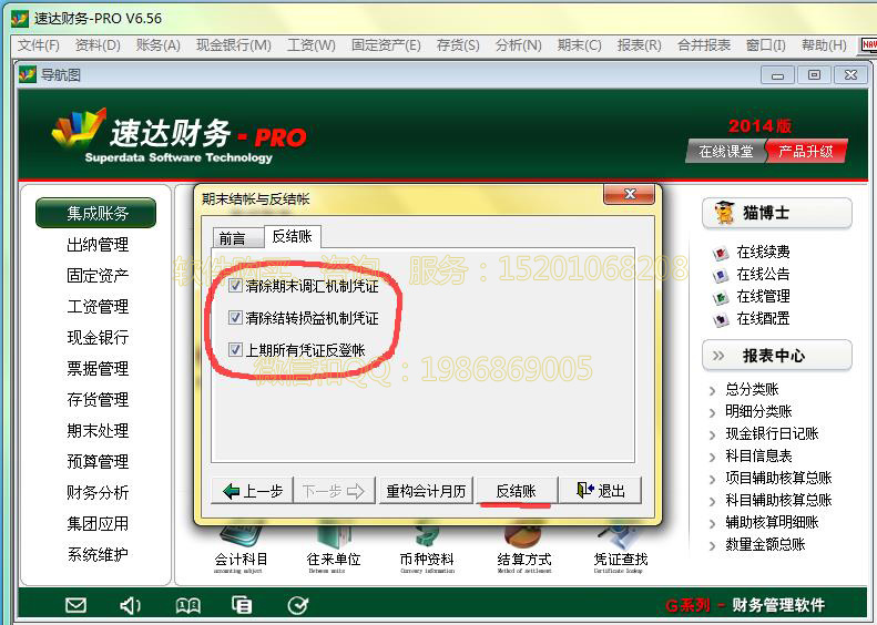 速达财务反结账-速达软件教程